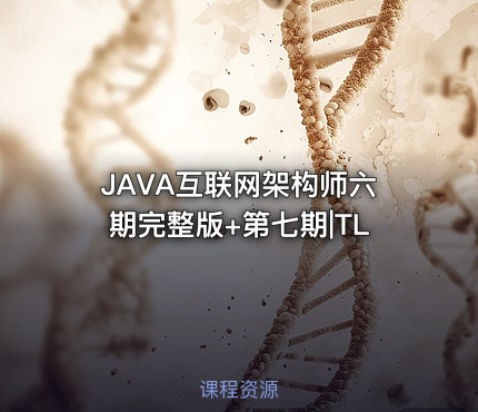JAVA互联网架构师六期完整版+第七期|TL