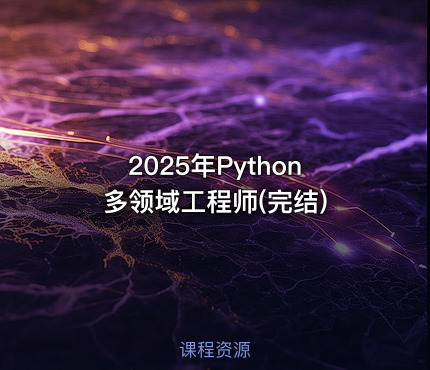 2025年Python多领域工程师(完结)