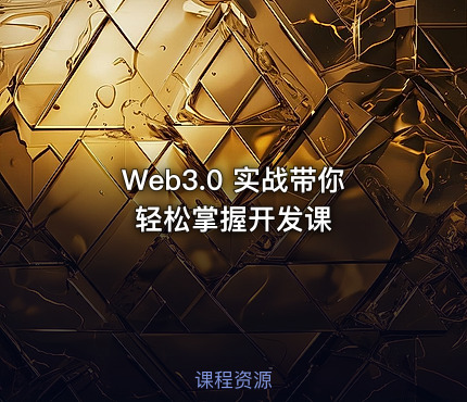 Web3.0 实战带你轻松掌握开发课