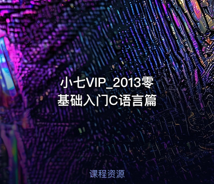 小七VIP_2013零基础入门C语言篇