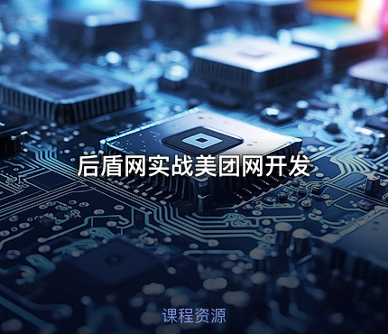 后盾网实战美团网开发