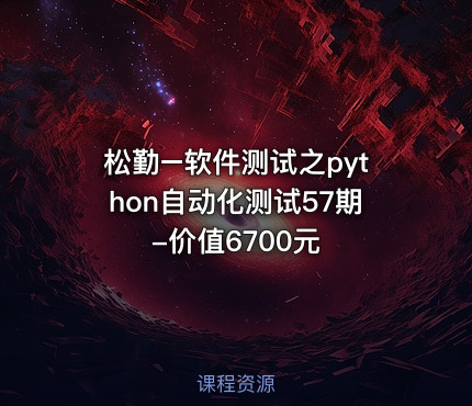 松勤–软件测试之python自动化测试57期-