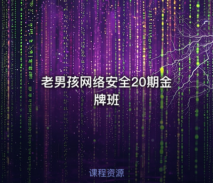 老男孩网络安全20期金牌班