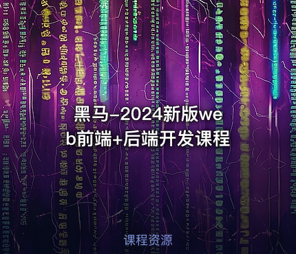 黑马-2024新版web前端+后端开发课程
