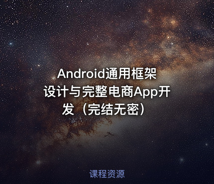 Android通用框架设计与完整电商App开发（完结无密）