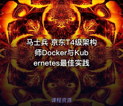 马士兵 京东T4级架构师Docker与Kubernetes最佳实践