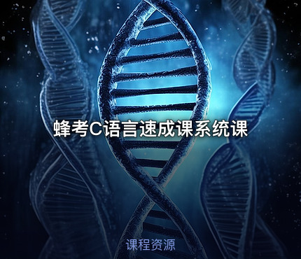 蜂考C语言速成课系统课