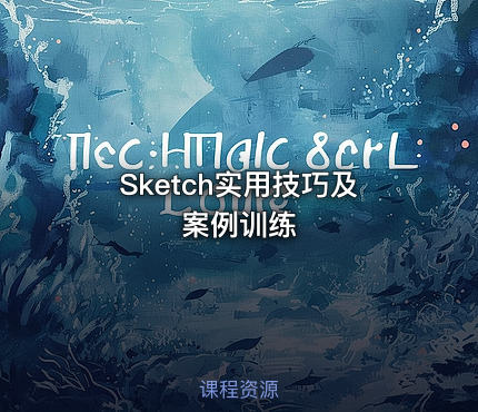 Sketch实用技巧及案例训练