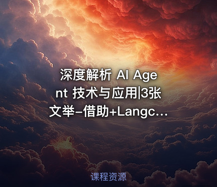 深度解析 AI Agent 技术与应用|3张文举-借助+Langchain+与+LLM+Agent+加速生成式+AI+应用开发+app+dev