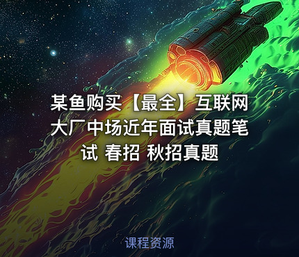 某鱼购买【最全】互联网大厂中场近年面试真题笔试 春招 秋招真题