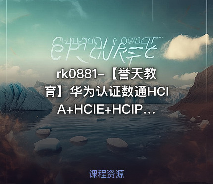 【誉天教育】华为认证数通HCIA+HCIE+HCIP+Python自动化课程