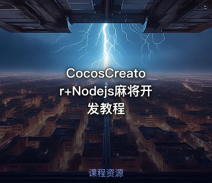 CocosCreator+Nodejs麻将开发教程