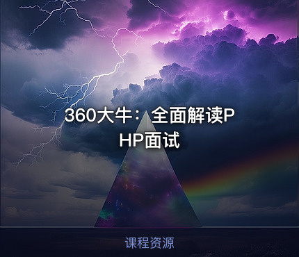 360大牛：全面解读PHP面试