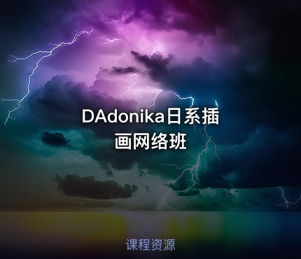 DAdonika日系插画网络班