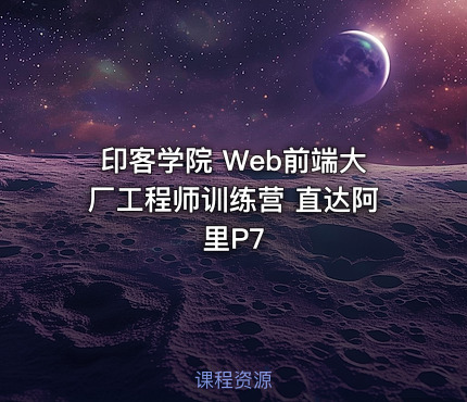 印客学院 Web前端大厂工程师训练营 直达阿里P7
