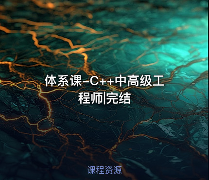 体系课-C++中高级工程师|完结