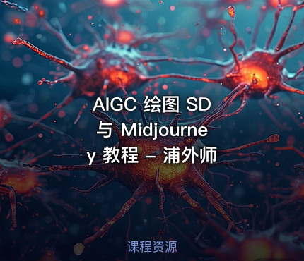 AIGC 绘图 SD 与 Midjourney 教程 - 浦外师