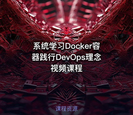 系统学习Docker容器践行DevOps理念视频课程