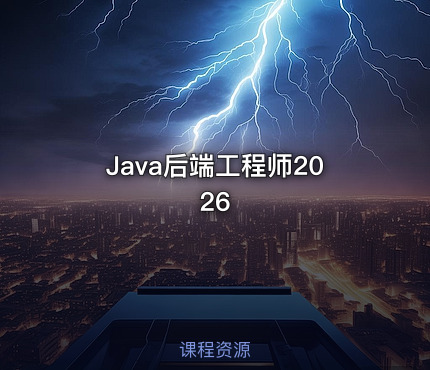 Java后端工程师2026