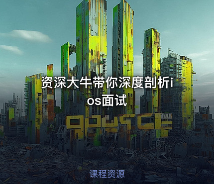 资深大牛带你深度剖析ios面试