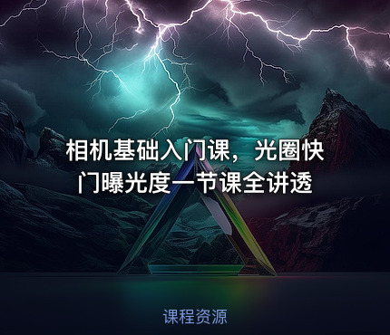 相机基础入门课，光圈快门曝光度一节课全讲透