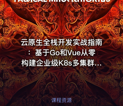 云原生全栈开发实战指南：基于Go和Vue从零构建企业级K8s多集群自动化管理平台