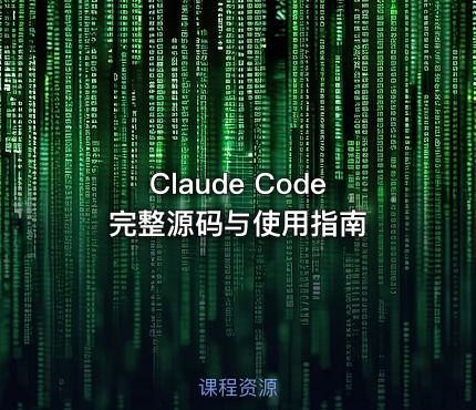 Claude Code 完整源码与使用指南