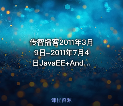传智播客2011年3月9日-2011年7月4日JavaEE+Andriod就业班