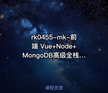 mk-前端 Vue+Node+MongoDB高级全栈开发