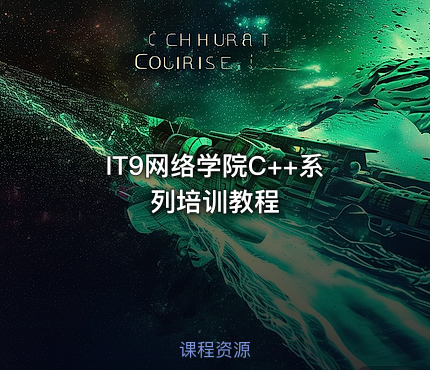 IT9网络学院C++系列培训教程