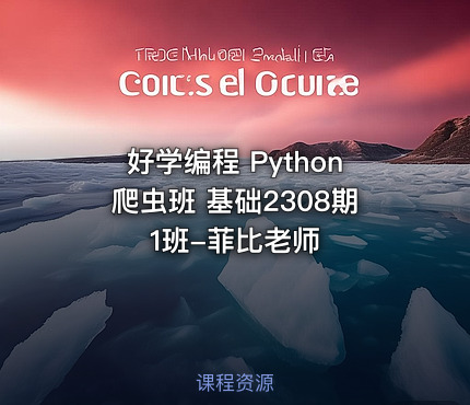 好学编程 Python爬虫班 基础2308期1班-菲比老师