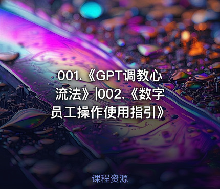 001.《GPT调教心流法》|002.《数字员工操作使用指引》