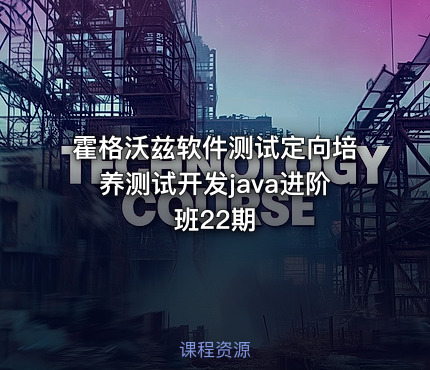 霍格沃兹软件测试定向培养测试开发java进阶班22期