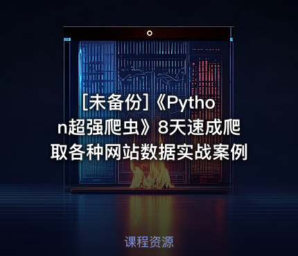 《Python超强爬虫》8天速成爬取各种网站数据实战案例