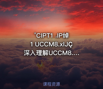 °CIPT1 ˼IP绰1 UCCM8.xĲҪ 深入理解UCCM8.x核心功能与配置