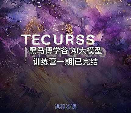 黑马博学谷 AI大模型训练营一期|已完结