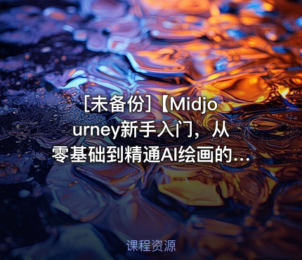 【Midjourney新手入门，从零基础到精通AI绘画的实战教程】