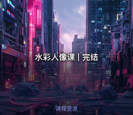 水彩人像课 | 完结