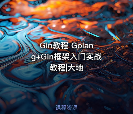 Gin教程 Golang+Gin框架入门实战教程|大地