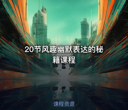 20节风趣幽默表达的秘籍课程