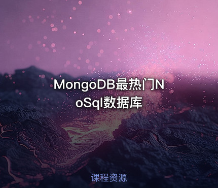 MongoDB最热门NoSql数据库