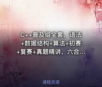 C++普及组全套，语法+数据结构+算法+初赛+复赛+真题精讲，六合一_贺老师聊编程竞赛|价值2000+