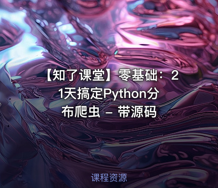 【知了课堂】零基础：21天搞定Python分布爬虫 - 带源码