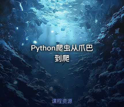 Python爬虫从爪巴到爬
