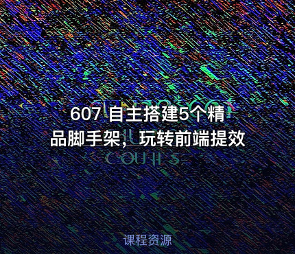 607 自主搭建5个精品脚手架，玩转前端提效