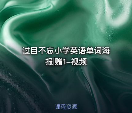 过目不忘小学英语单词海报|赠1-视频