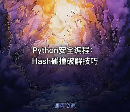 Python安全编程：Hash碰撞破解技巧