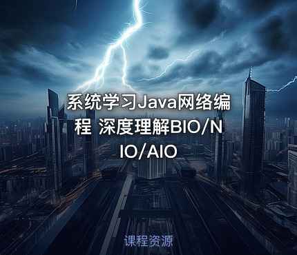 系统学习Java网络编程 深度理解BIO/NIO/AIO