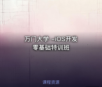 万门大学 -iOS开发零基础特训班