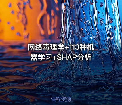 网络毒理学+113种机器学习+SHAP分析